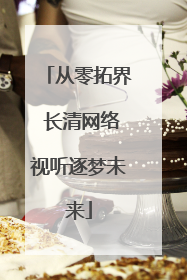 从零拓界 长清网络视听逐梦未来