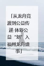 从龙舟竞渡到公益传递 体彩公益“划”入福州龙舟盛事