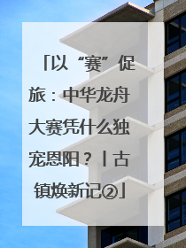 以“赛”促旅：中华龙舟大赛凭什么独宠恩阳？丨古镇焕新记②