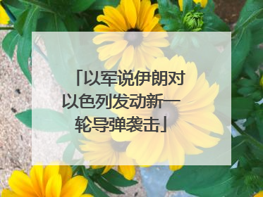 以军说伊朗对以色列发动新一轮导弹袭击
