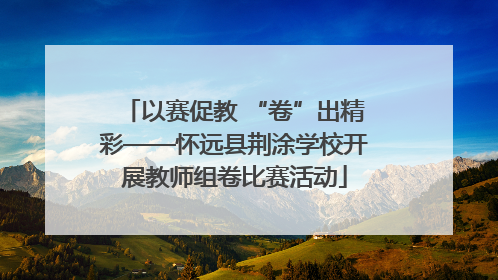 以赛促教 “卷”出精彩——怀远县荆涂学校开展教师组卷比赛活动
