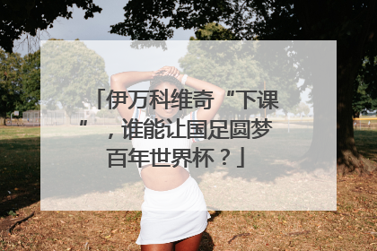 伊万科维奇“下课”，谁能让国足圆梦百年世界杯？