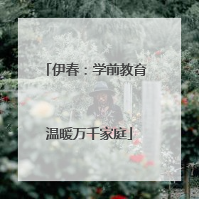 伊春：学前教育温暖万千家庭
