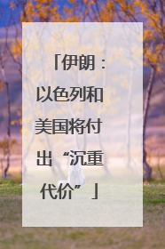 伊朗：以色列和美国将付出“沉重代价”