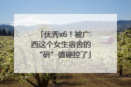优秀x6！被广西这个女生宿舍的“研”值硬控了