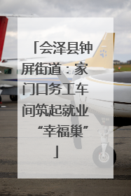会泽县钟屏街道：家门口务工车间筑起就业“幸福巢”