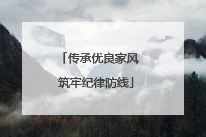 传承优良家风 筑牢纪律防线