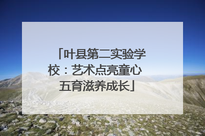 叶县第二实验学校：艺术点亮童心 五育滋养成长