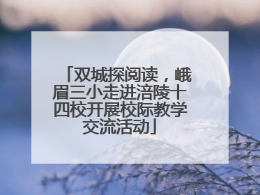 双城探阅读，峨眉三小走进涪陵十四校开展校际教学交流活动