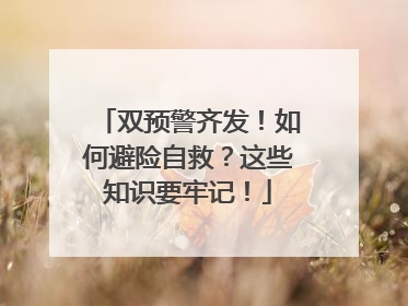 双预警齐发！如何避险自救？这些知识要牢记！