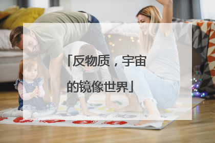 反物质，宇宙的镜像世界