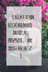 反对美钢铝关税加倍 加拿大、墨西哥、欧盟反应来了