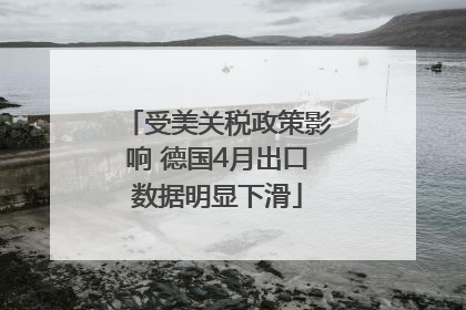 受美关税政策影响 德国4月出口数据明显下滑
