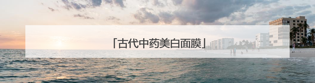 古代中药美白面膜
