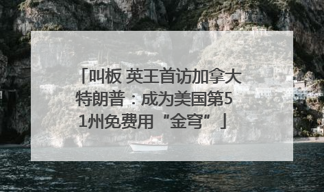 叫板 英王首访加拿大 特朗普：成为美国第51州免费用“金穹”