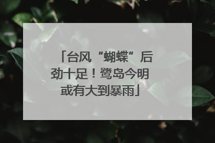台风“蝴蝶”后劲十足！鹭岛今明或有大到暴雨