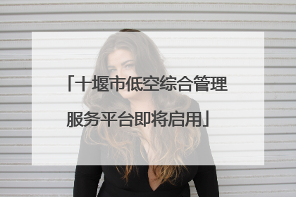 十堰市低空综合管理服务平台即将启用
