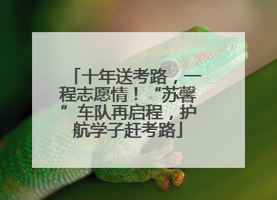 十年送考路，一程志愿情！“苏馨”车队再启程，护航学子赶考路