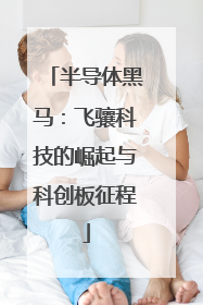 半导体黑马：飞骧科技的崛起与科创板征程