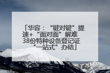 华容：“键对键”提速+“面对面”解难 38份特种设备登记证“一站式”办结