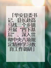 华安县委书记、县长赴高马线三个乡镇开展“四下基层”、深入贯彻中央八项规定精神学习教育工作调研