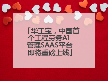 华工宝，中国首个工程劳务AI 管理SAAS平台即将重磅上线