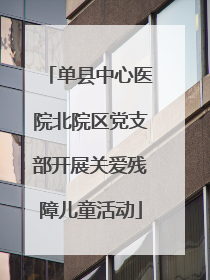 单县中心医院北院区党支部开展关爱残障儿童活动