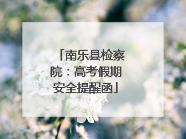 南乐县检察院：高考假期安全提醒函