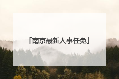 南京最新人事任免
