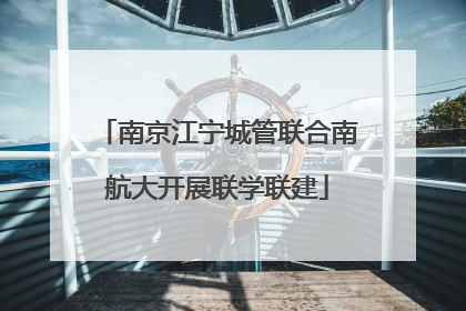 南京江宁城管联合南航大开展联学联建