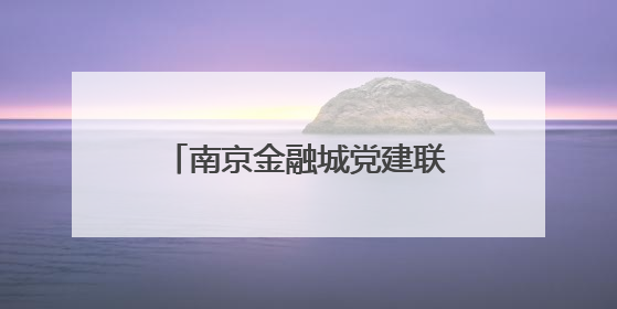 南京金融城党建联盟2025“红链・河西鹊桥”青年联谊派对甜蜜举办