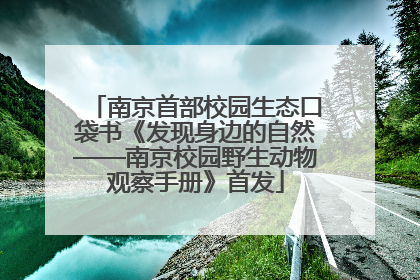 南京首部校园生态口袋书《发现身边的自然——南京校园野生动物观察手册》首发