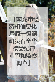 南充市经济和信息化局原一级调研员石全华 接受纪律审查和监察调查