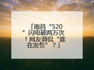 南昌“520”闪电破两万次！网友调侃“谁在发誓”？