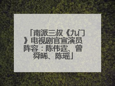 南派三叔《九门》电视剧官宣演员阵容：陈伟霆、曾舜晞、陈瑶