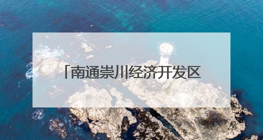 南通崇川经济开发区：共建单位进社区 服务群众“零距离”