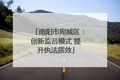 南阳市宛城区：创新监督模式 提升执法质效