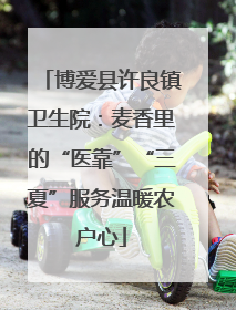 博爱县许良镇卫生院：麦香里的“医靠”“三夏”服务温暖农户心