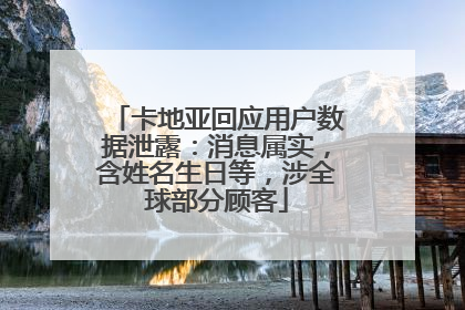 卡地亚回应用户数据泄露：消息属实，含姓名生日等，涉全球部分顾客