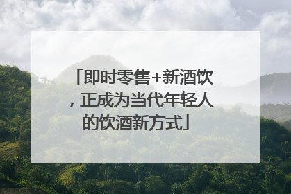 即时零售+新酒饮，正成为当代年轻人的饮酒新方式
