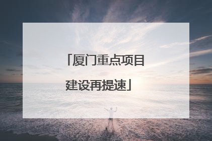 厦门重点项目建设再提速
