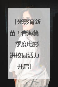 光影育新苗！青海第二季度电影进校园活力开启