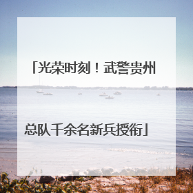 光荣时刻！武警贵州总队千余名新兵授衔