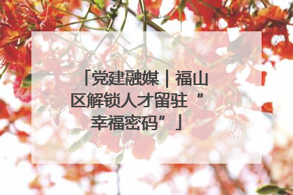 党建融媒｜福山区解锁人才留驻“幸福密码”