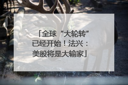 全球“大轮转”已经开始！法兴：美股将是大输家