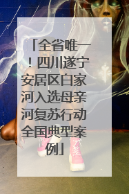 全省唯一！四川遂宁安居区白家河入选母亲河复苏行动全国典型案例