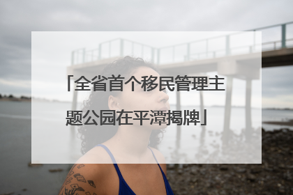 全省首个移民管理主题公园在平潭揭牌