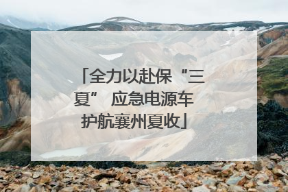 全力以赴保“三夏” 应急电源车护航襄州夏收