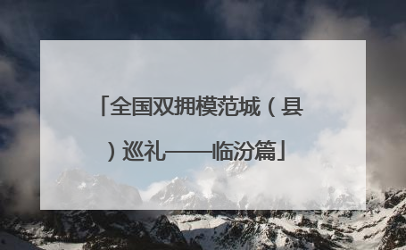 全国双拥模范城（县）巡礼——临汾篇