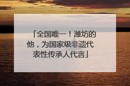 全国唯一！潍坊的他，为国家级非遗代表性传承人代言